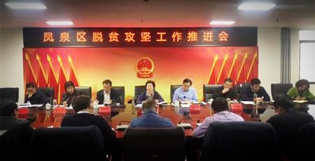 河南省新乡市凤泉区召开脱贫攻坚工作推进会