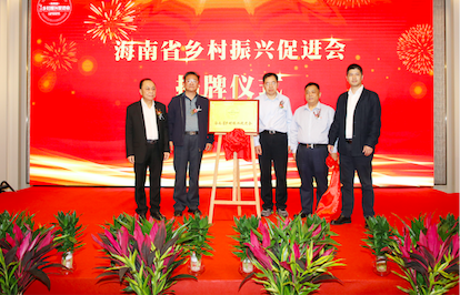 海南省乡村振兴促进会成立大会暨乡村振兴发展论坛成功举办