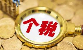 个税新政实施一年算减税账：缴税少了到手收入多了