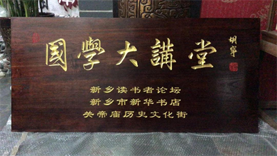 新乡市关帝庙历史文化街新增高雅学府——《国学大讲堂》