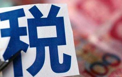 增值税、消费税等立法密集启幕 税收立法攻坚提速 多部税法将有突破性进展