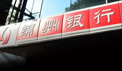 锦州银行管理层大换血 原董事长生前试图外逃