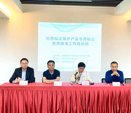 打造区域化品牌 助推自贸区港建设——海口举办地理标志保护产品专用标志使用核准工作培训班