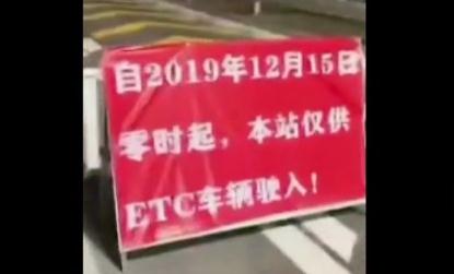 “超速”的ETC乱象：工作人员称“不办ETC就让他堵”