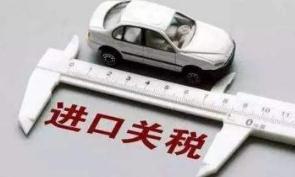 为推进贸易高质量发展 2020年1月1日起我国调整部分商品进口关税