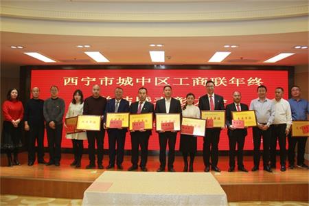 西宁市城中区工商联召开2019年年终总结暨表彰大会成功举行