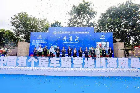 2019海南“露博会”开幕：自驾游等级质量划分正式公布标准