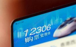 慎用有偿抢票软件 12306已屏蔽多个抢票软件渠道