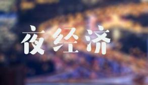 这一年“夜经济”火了，新“夜”态潜力持续释放