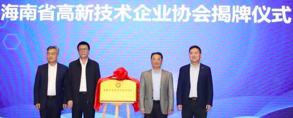 “服务政府、服务企业、服务社会”——海南省高新技术企业协会正式揭牌