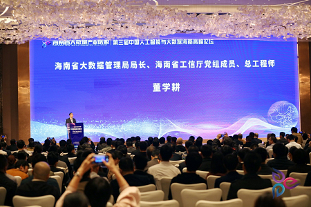 第三届中国人工智能与大数据海南高峰论坛在海口举行