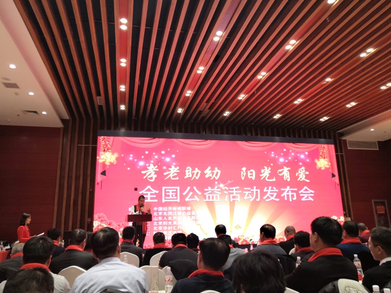 《孝老助幼 阳光有爱》全国公益活动发布会在京举行