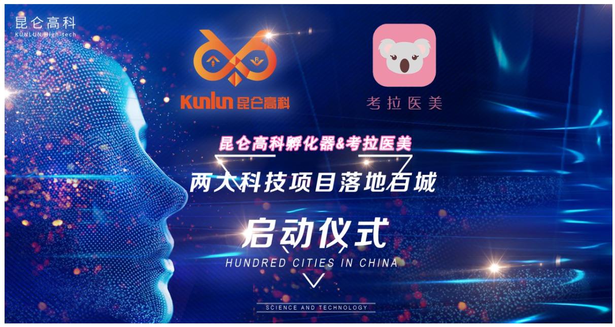 昆仑高科孵化器落地百城启动仪式在京隆重举行