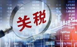 这些商品关税下调 “年货”清单要不要安排上？