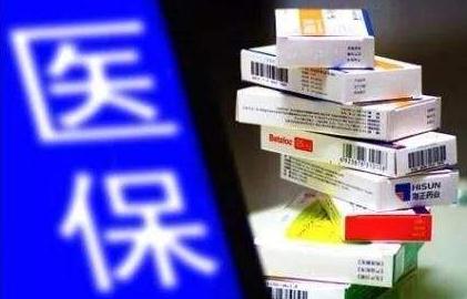 医保药品新目录启用 医保官员&ldquo;灵魂砍价&rdquo;主角药落地北京