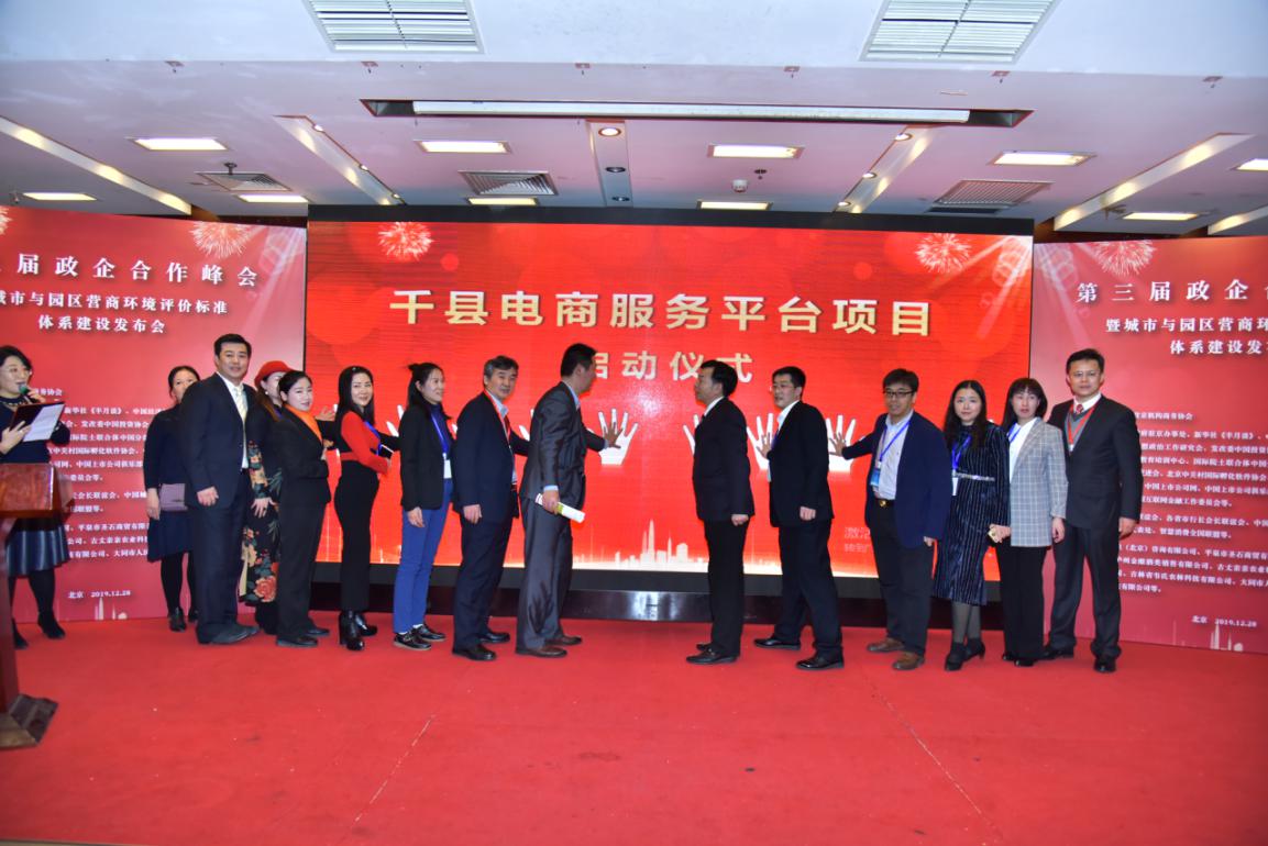 千县电商服务平台在京隆重启动