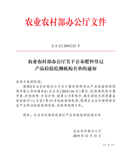 农业农村部办公厅关于公布肥料登记产品检验检测机构名单的通知