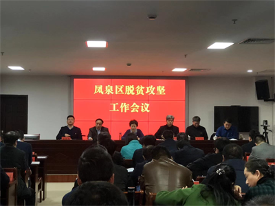 新乡市凤泉区召开脱贫攻坚工作推进会