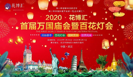 融汇东西古今 武汉花博汇暨百花灯会邀您新春逛庙会