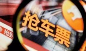 抢票软件大调查：成功率不高 甚至还有安全风险