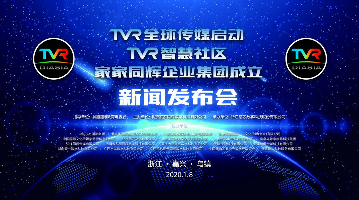 TVR全球传媒启动暨家家同辉企业集团成立新闻发布会在浙江乌镇隆重举行