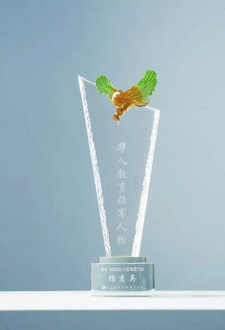 作育英才 智享未来——海南科技职业大学杨秀英教授荣获2019-2020华人教育领军人物称号