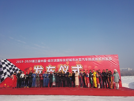 第三届中国国际友好城市冰雪汽车挑战赛在哈启动