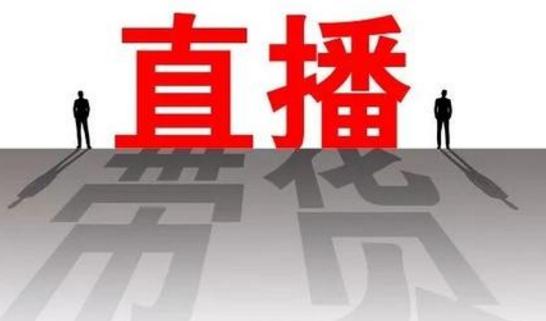 上市公司请网红带货直播不赚钱？ 警惕网红经济泡沫