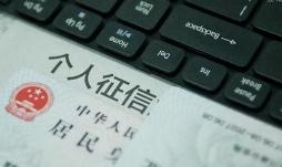 影响超10亿人！二代征信报告今可查询，有啥变化？