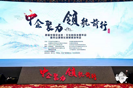 首届中国企业家•文化自信主题年会在京隆重召开