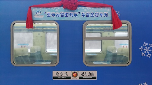 全国首列冰雪旅游列车“亚布力雪国列车”正式启航