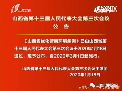 3月1日起实施，山西立法为优化营商环境保驾护航