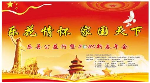 乐花生态商城乐善公益行暨2020新春年会在洛阳圆满举办