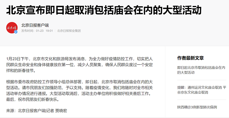 北京宣布即日起取消包括庙会在内的大型活动