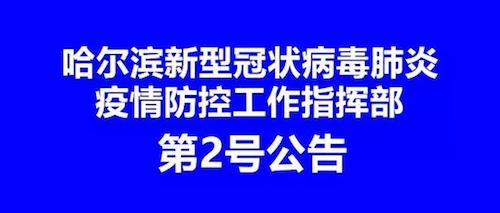 疫情动态| 哈尔滨防范再升级 公共文化场所一律关闭