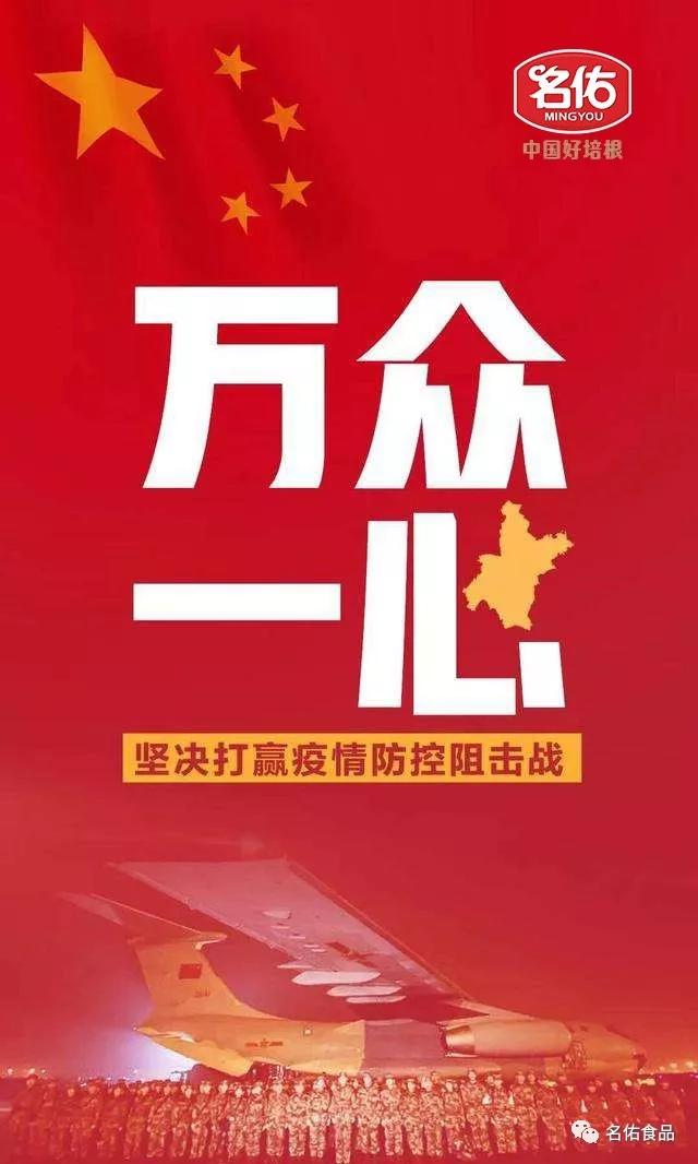 疫情动态|名佑食品捐赠10万支援国家抗击疫情