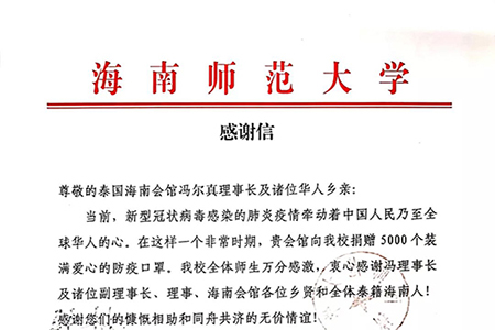 疫情动态|雪中送炭！泰国海南会馆向海南师范大学捐赠5000副防疫口罩