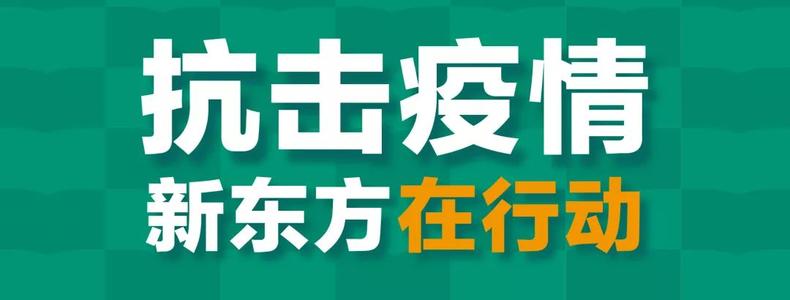 疫情动态| 新东方发起“21天亲子健康生活营”，助力家庭度过更有质量的假期！