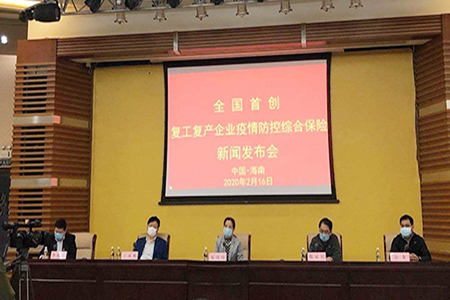 疫情动态|全国首创！海南银保监局引领辖内保险业推出“海南省复工复产企业疫情防控综合保险”为企解困