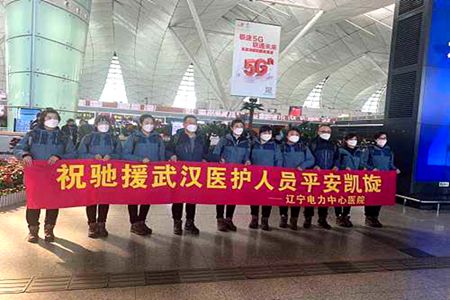 辽宁支援湖北第十一批医疗队今日启程
