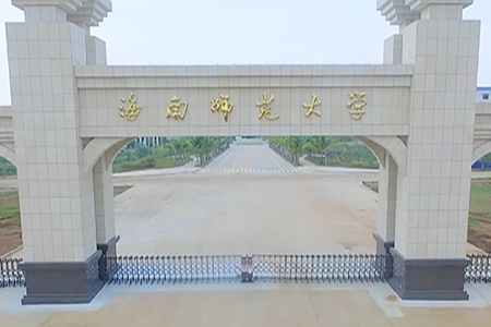 海南师大科技工作者为抗击疫情捐款7万余元