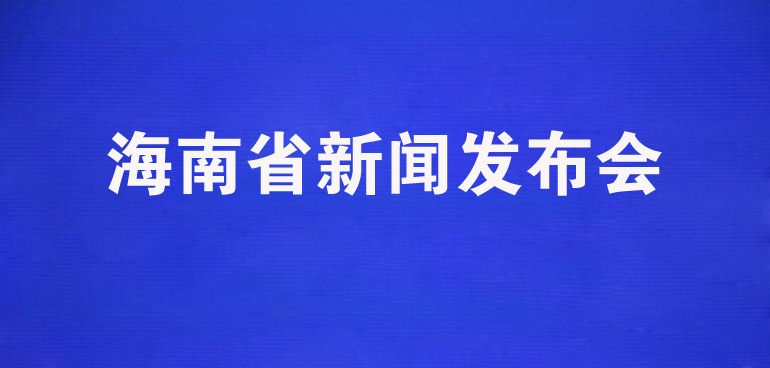 疫情动态|海南省：明确单位防控责任  在复工复产中做好疫情应急处置