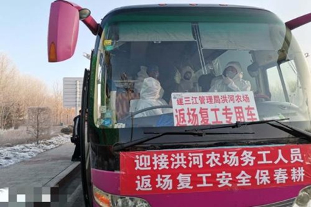 洪河农场情系务工人员 千里专车接返场复工