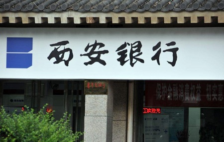 西安银行落实央行再贷款专用额度政策助力企业复工复产