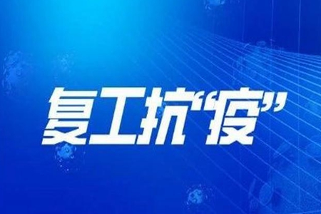 辽宁省各地积极出台政策举措扶持文旅企业有序复工