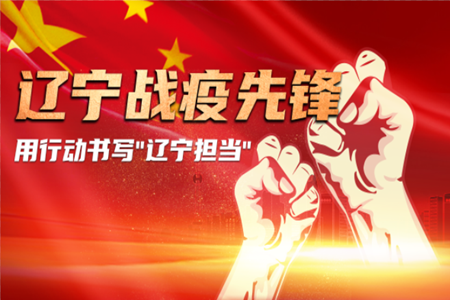 辽宁省为战“疫”先锋家属配送优质农产品