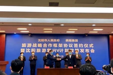 沈阳市与携程签约开启沈阳旅游复兴V计划