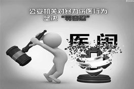 辽宁省卫健委、公安厅联合下发通知对涉医违法犯罪“零容忍”