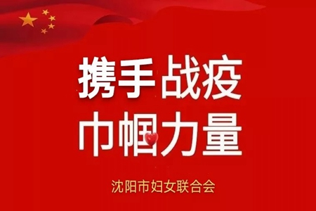 沈阳市妇联慰问战“疫”一线女医护工作者 致敬白衣天使 共迎盛京春暖