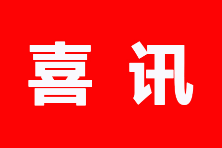 喜讯！海南师范大学三名教师入选全国文化名家和宣传思想文化青年英才名单